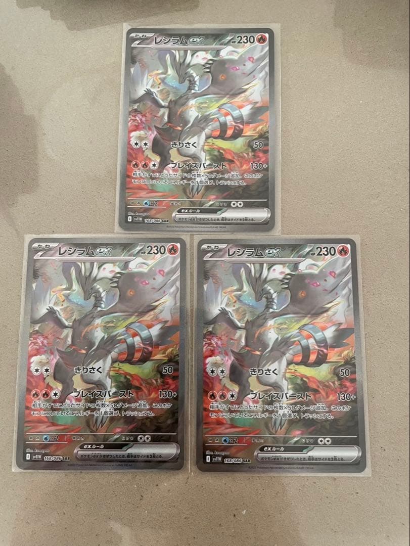 レシラムex SAR 3枚