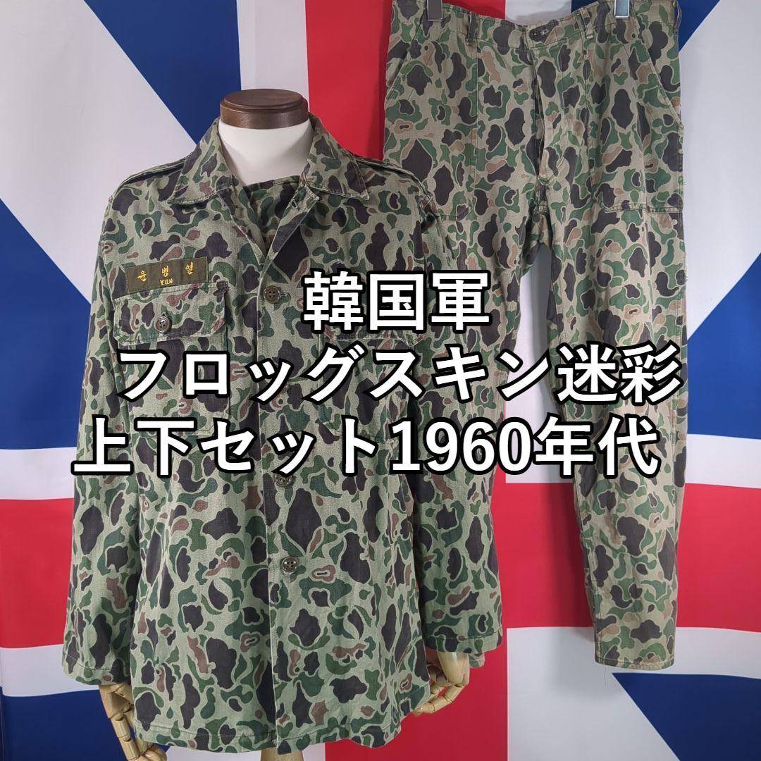 韓国軍 フロッグスキン迷彩 上下セット 1960年代