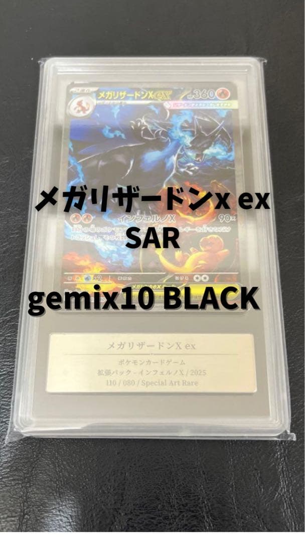 メガリザードンXex SAR gemix10 BLACK PSA10以上