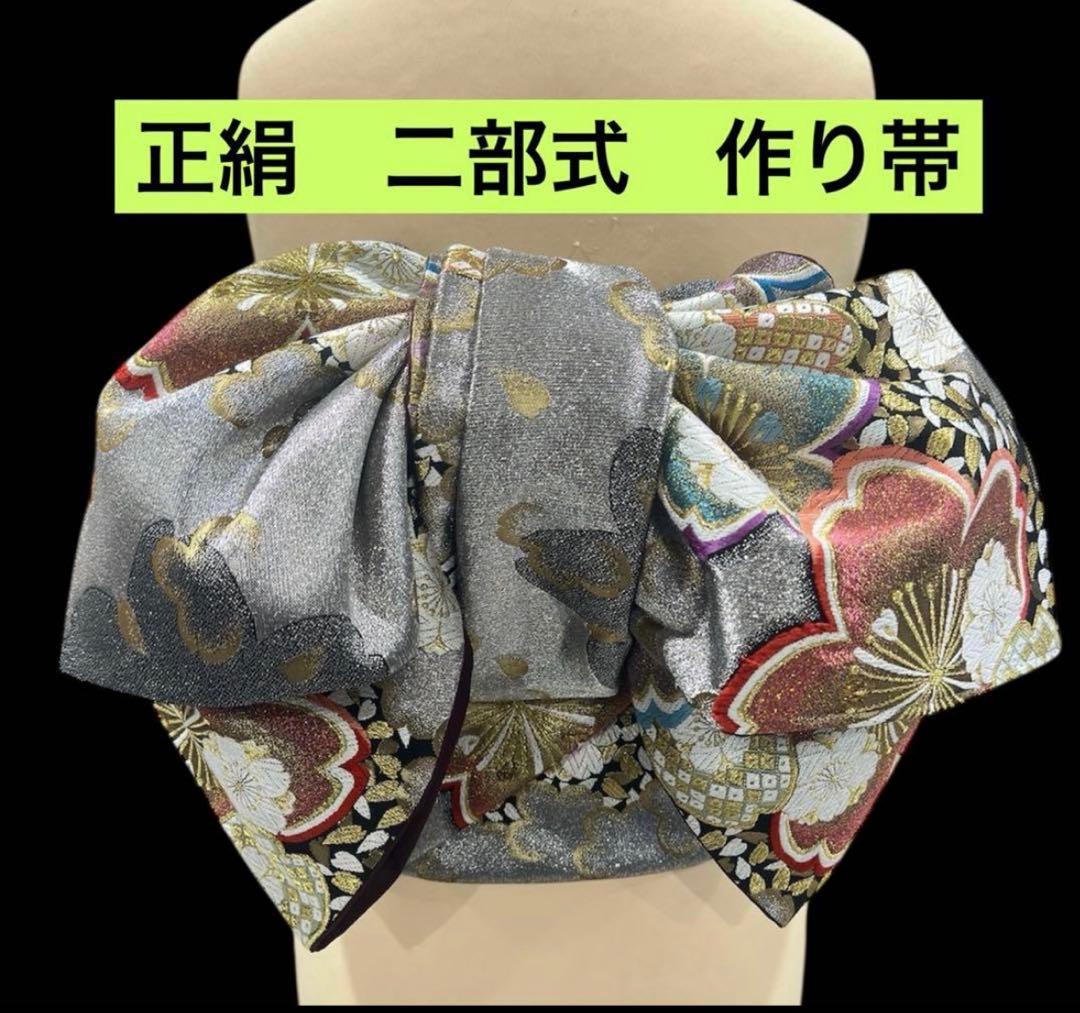 正絹　作り帯　二部式　振袖用