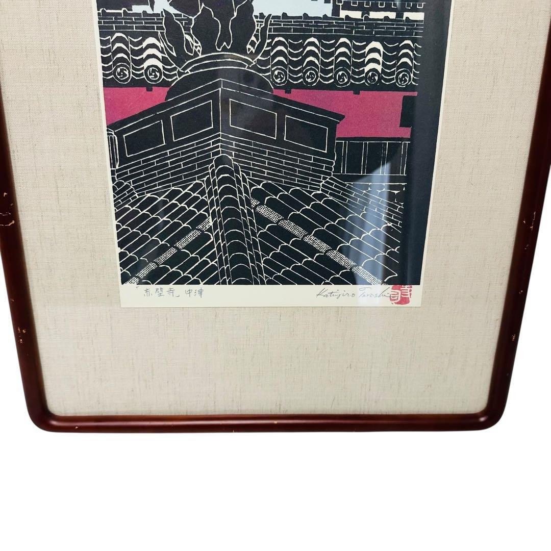 木版画 寺司勝次郎 赤壁寺 大分県中津市 画家）