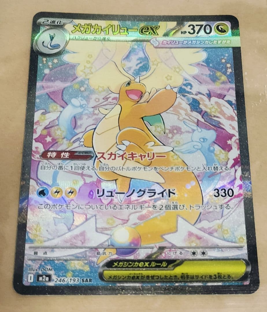 メガカイリューex SAR おまけ付