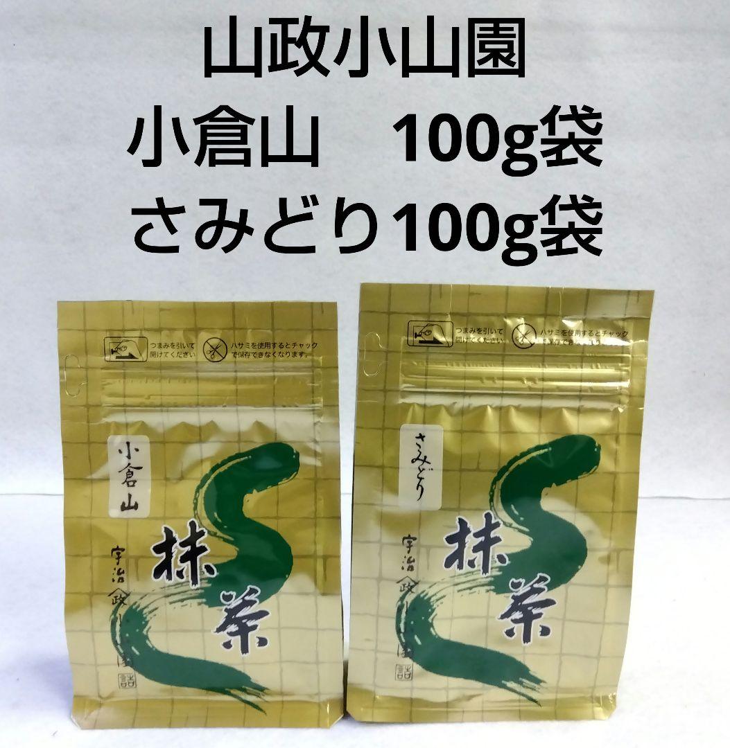 抹茶 宇治抹茶 山政小山園 小倉山 さみどり 100g 小山園 宇治茶
