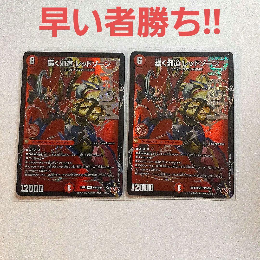 轟く邪道　レッドゾーン　DMR