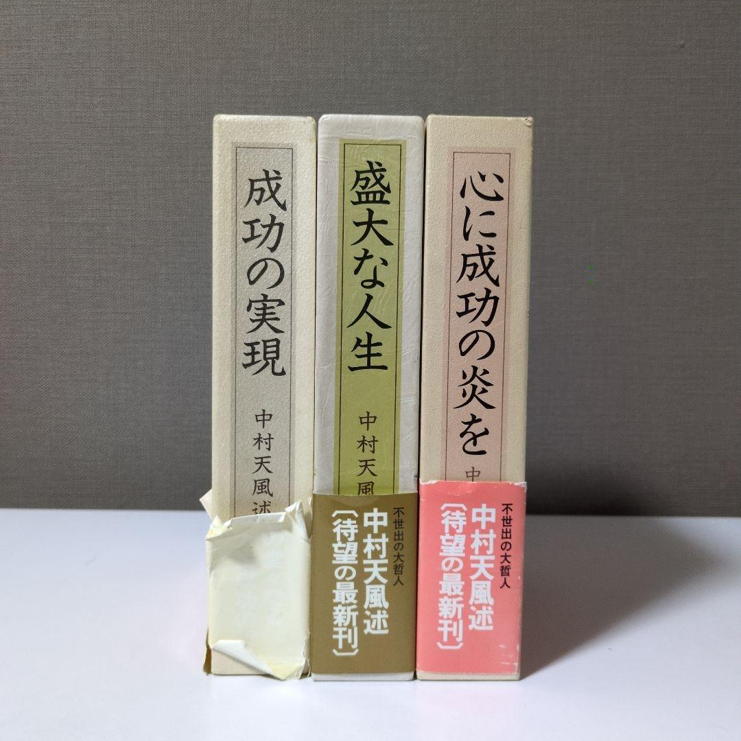 中村天風 成功の実現・盛大な人生・心に成功の炎を 3巻セット