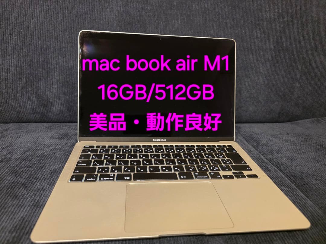 【美品・交渉歓迎】MacBook Air M1 16GB/512GB