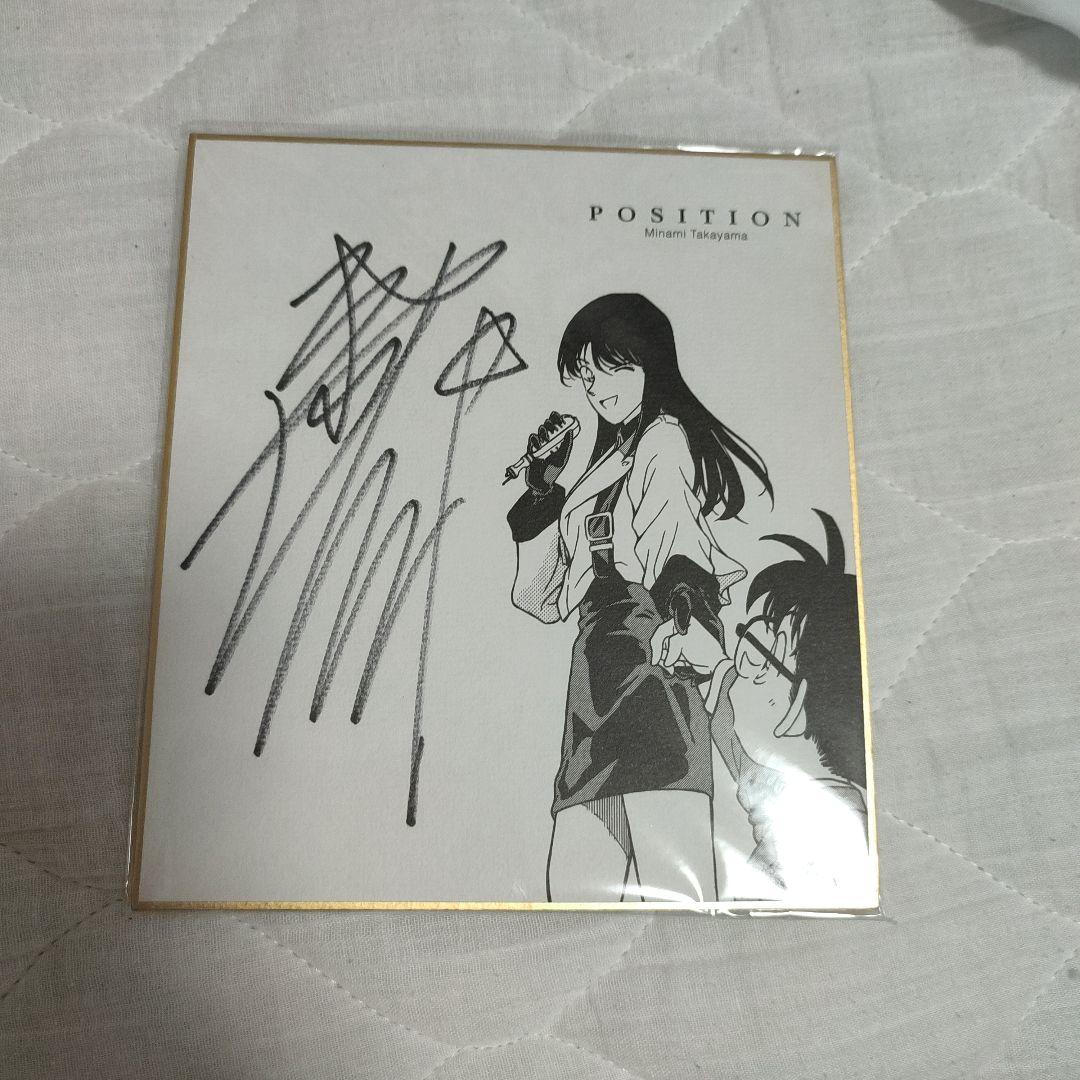 名探偵コナン　高山みなみさん　直筆サイン色紙