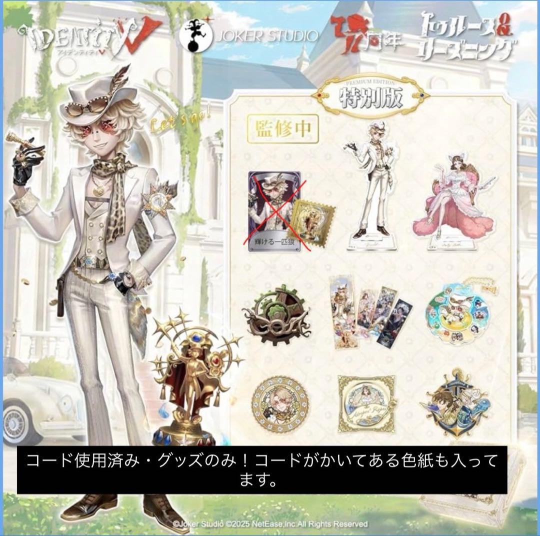 第五人格 7周年 オフラインパック 特別版 探鉱者 コード使用済み 勝負師の独演