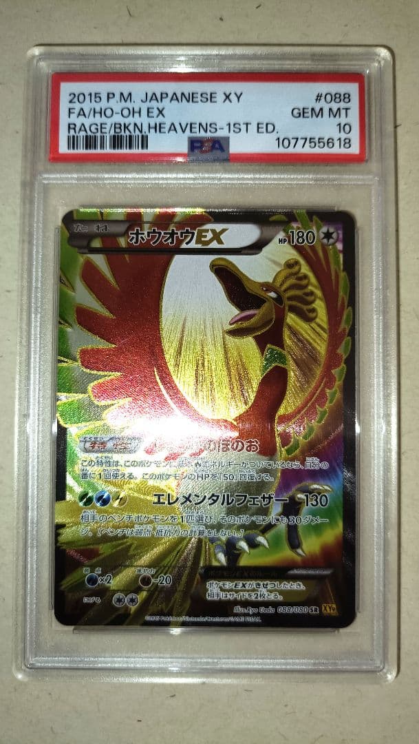 【PSA10】 ホウオウEX SR XY9 破天の怒り 088/080