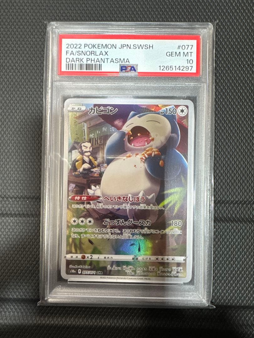 PSA10 カビゴンCHR