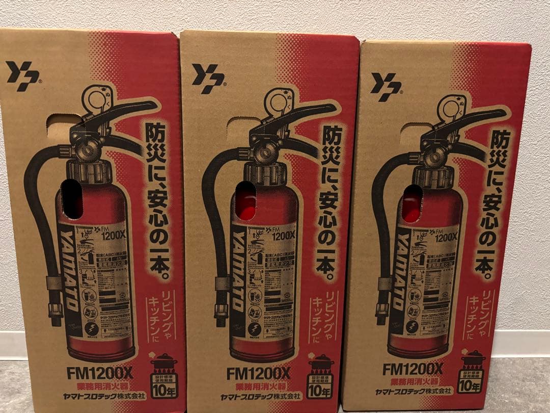 ヤマト FM1200X 消火器 10年使用 3本セット
