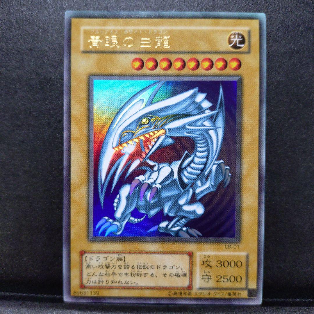 遊戯王 青眼の白龍 LB-01ブルーアイズホワイトドラゴン