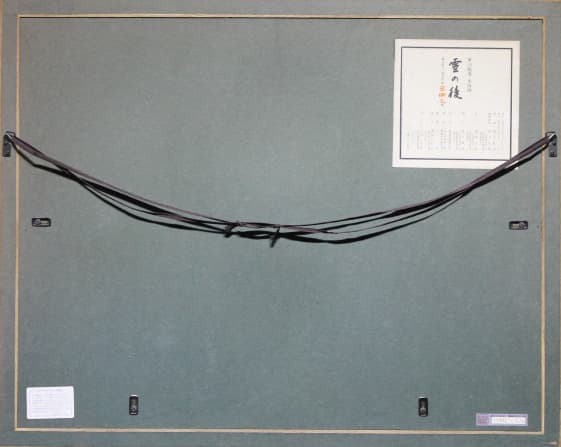 東山魁夷 【雪の後】 遺珠刊行会 木版画