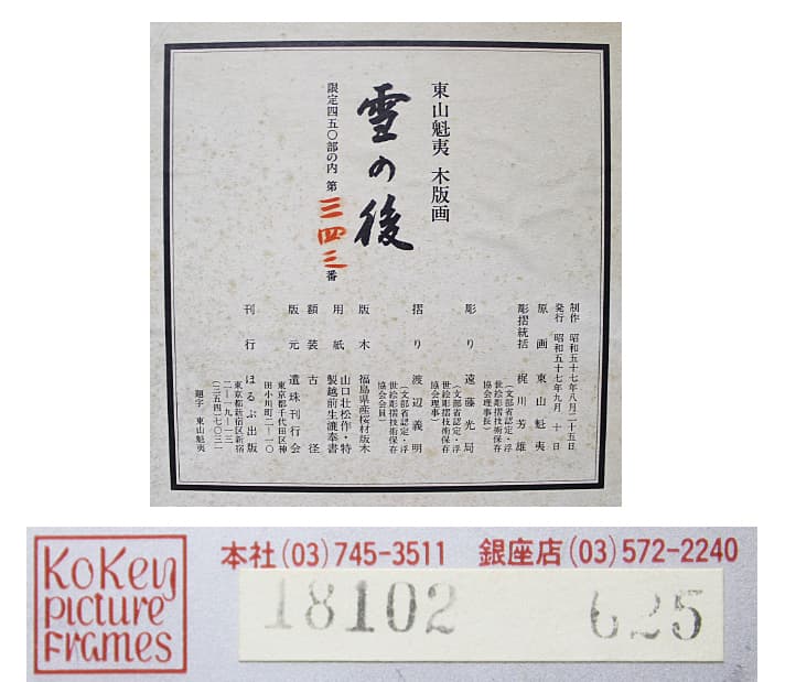 東山魁夷 【雪の後】 遺珠刊行会 木版画