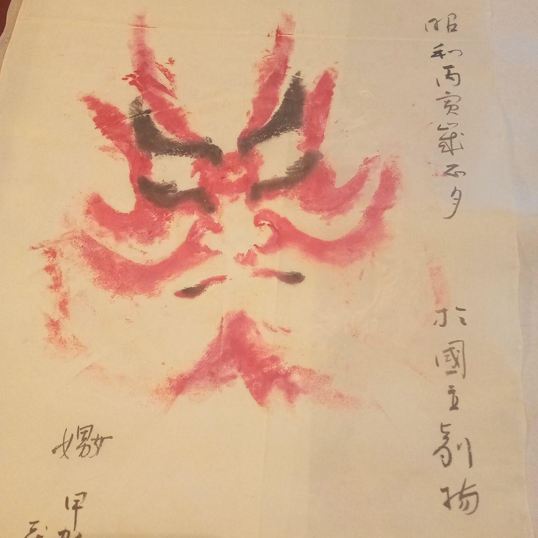 歌舞伎　隈取　2代目　尾上松緑