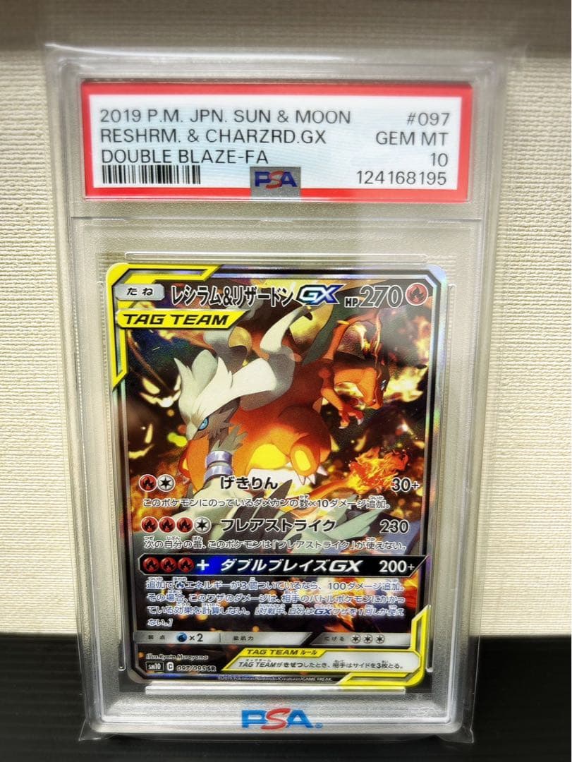 レシラム&リザードンGX SR psa10