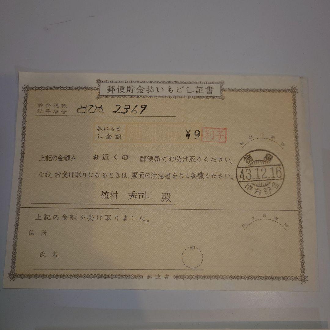 郵便局発行の証明書と金券セット
