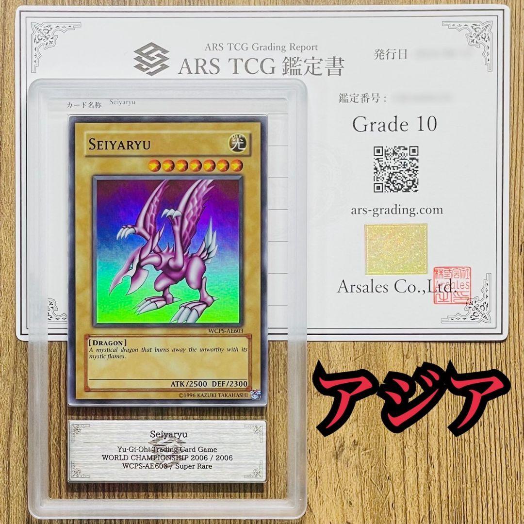 ARS鑑定10 世界に２枚 アジア版 ホーリー・ナイト・ドラゴン スーパーレア