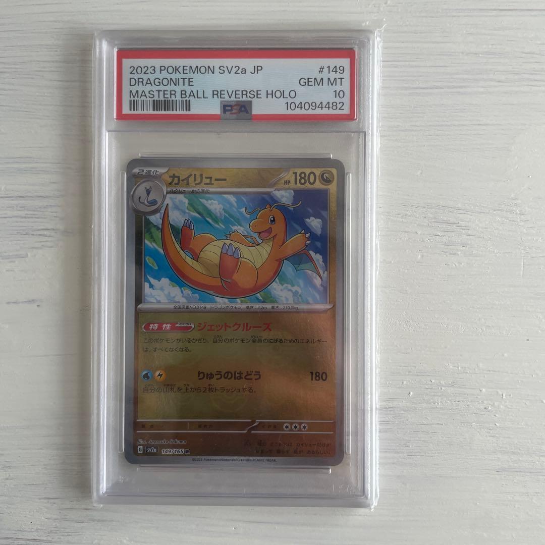 151マスボカイリュウpsa10新品