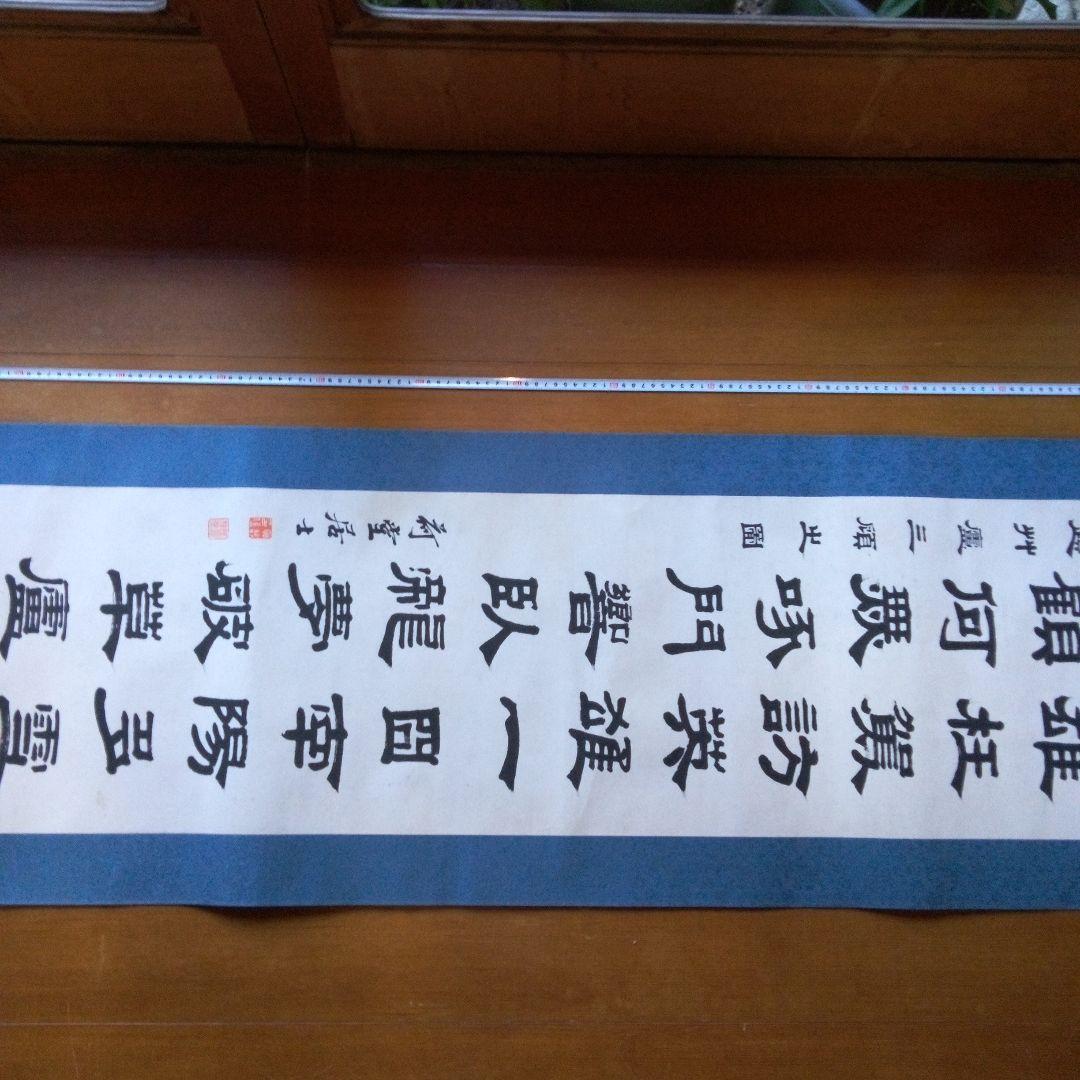 荷堂居士？　書　字宝　掛軸（かけじく）　掛け軸