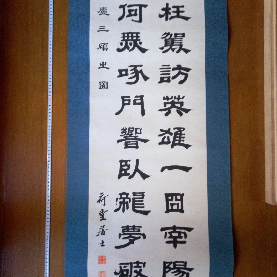 荷堂居士？　書　字宝　掛軸（かけじく）　掛け軸