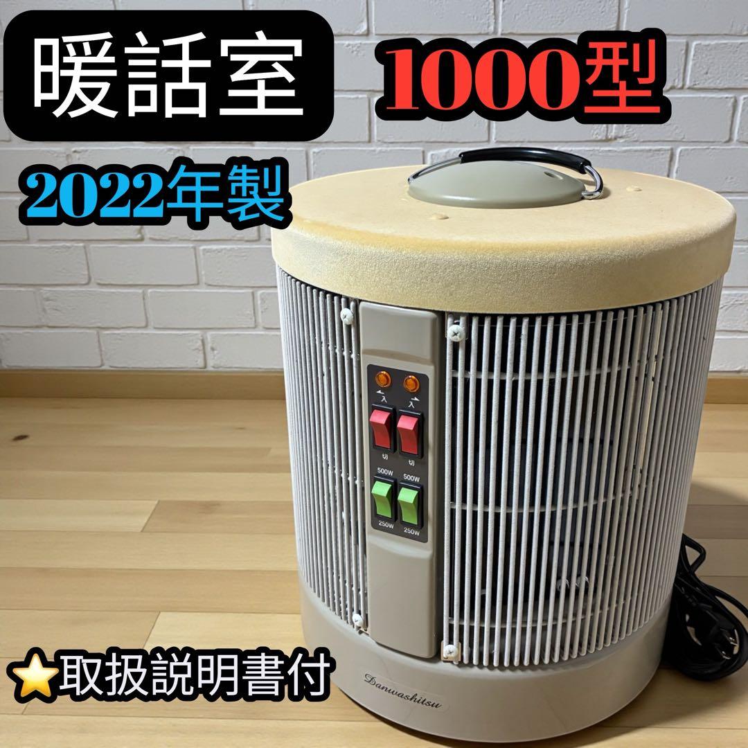 【説明書付】暖話室1000型 2022年製 遠赤外線ヒーター
