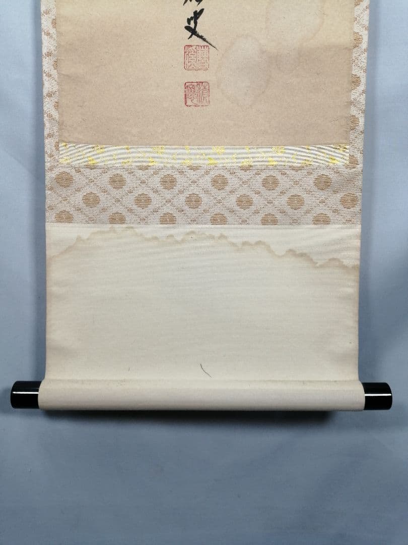 【茶道具】前大徳　福本積應和尚筆　一行「喫茶去」 書 掛軸　掛け物　軸C71