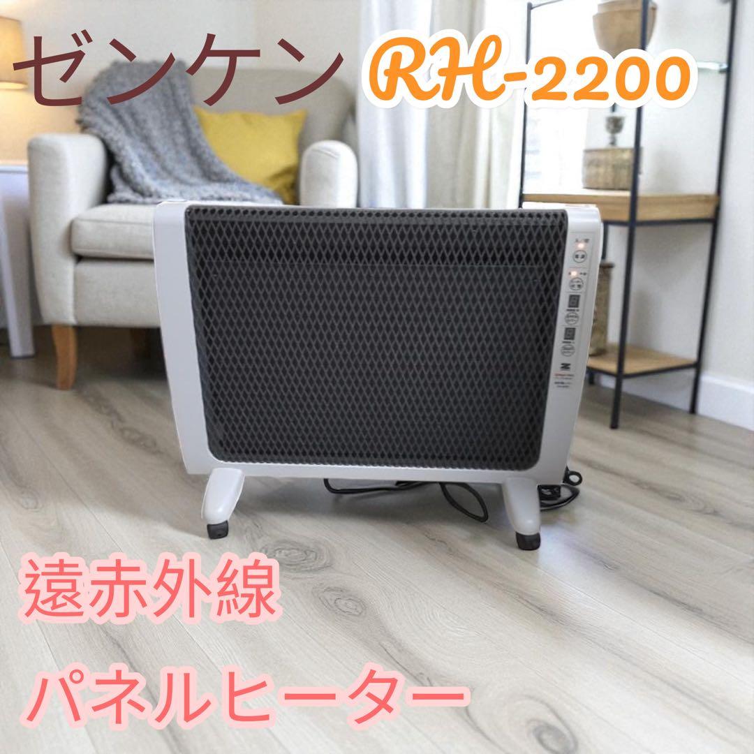 ゼンケン アーバンホット RH-2200 遠赤外線パネルヒーター 日本製