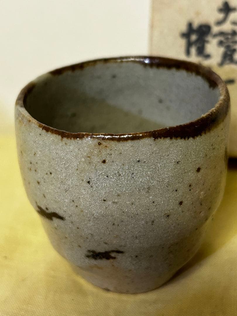 処分価格　豊場 惺也 作 美濃唐津 酒盃 未使用品