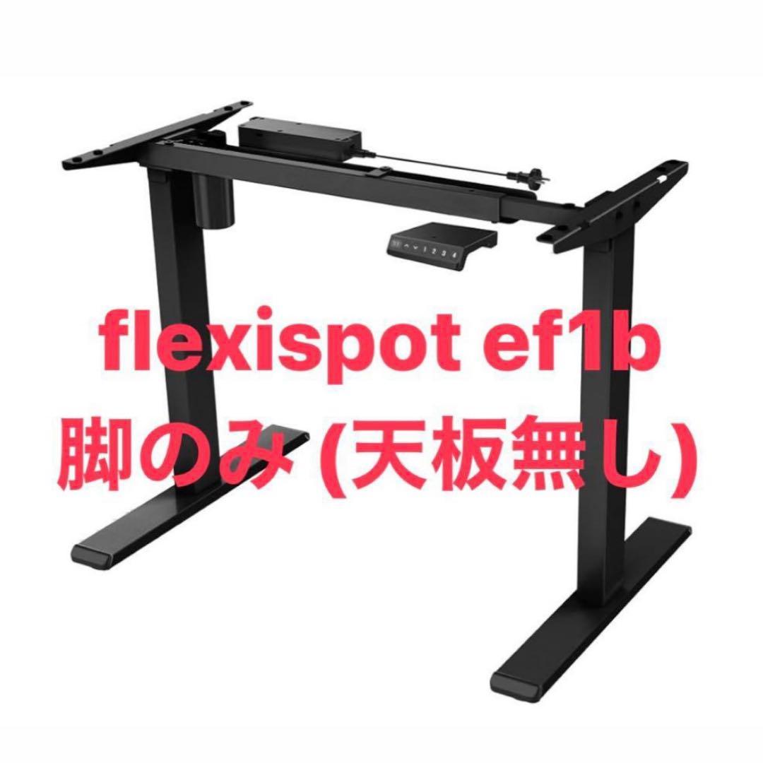Flexispot EF1B 電動昇降デスク 天板なし