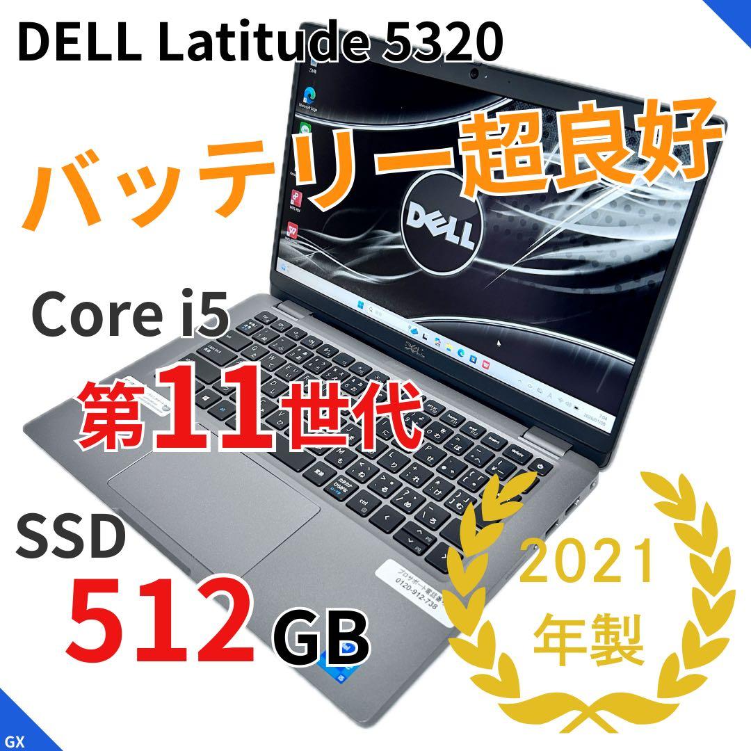 【極上バッテリー】SSD512GB｜DELL Latitude 5320｜i5
