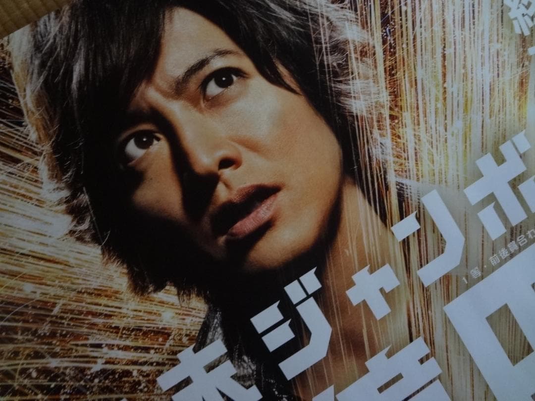 木村拓哉   年末ジャンボ宝くじ販促オリジナル非売品B0ポスター