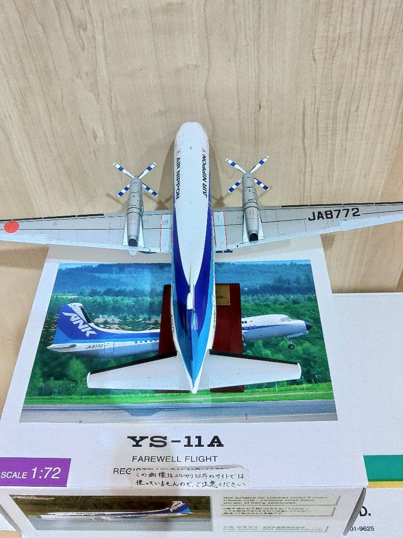 YS-11　1/72　全日空　ANA　 エアーニッポン　航空機模型