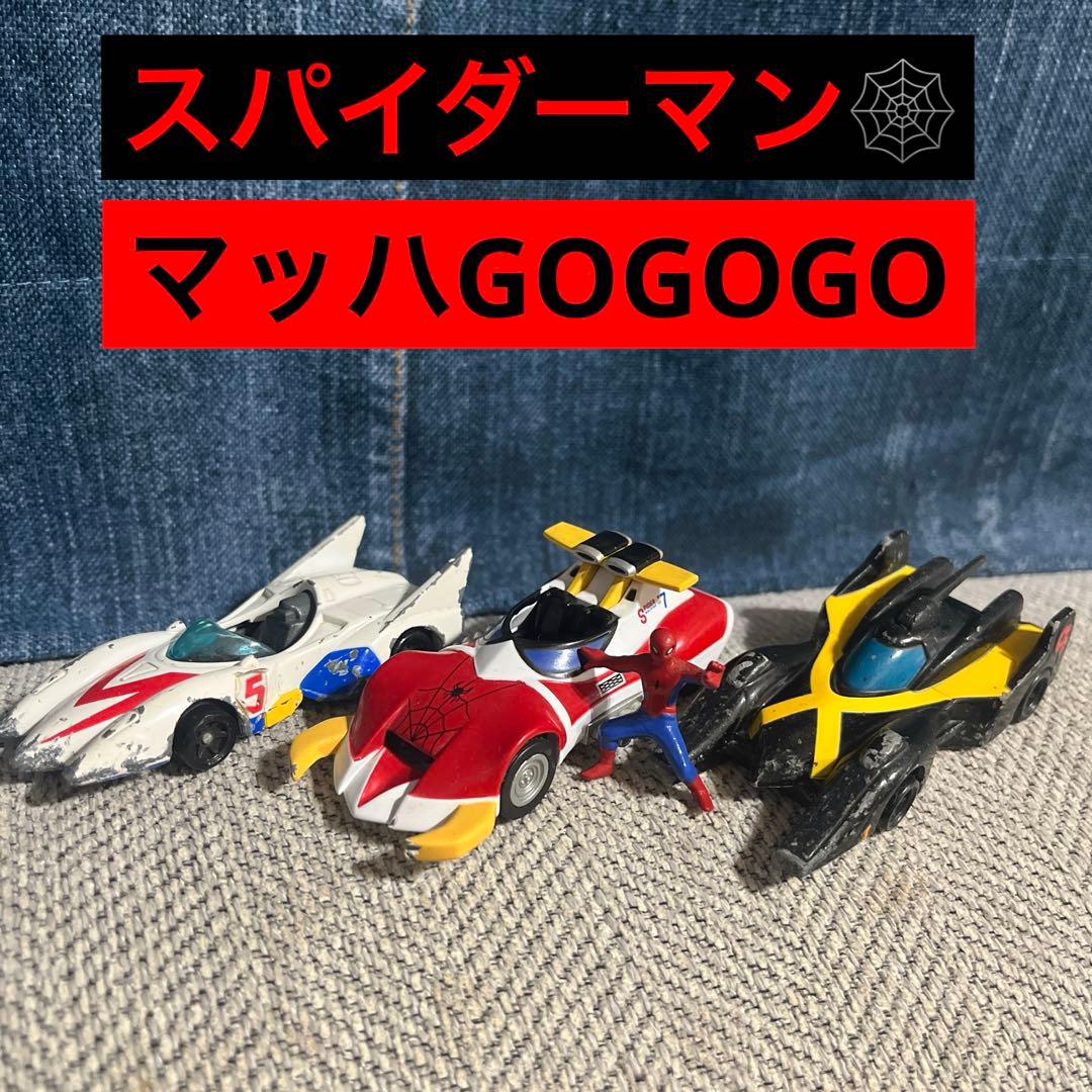 レア✳︎スパイダーマン✳︎マッハGOGOGO✳︎ミニカー✳︎3個セット✳︎フィギュア