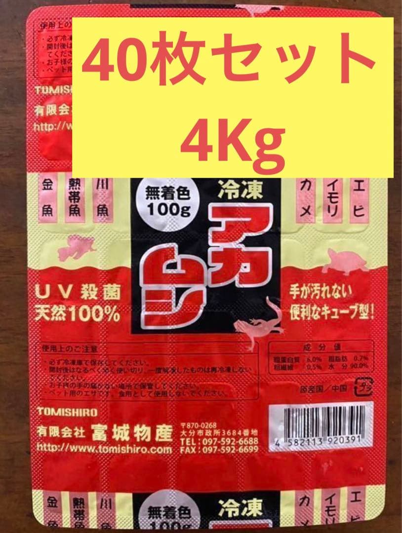 冷凍赤虫　40枚セット 4Kg 富城物産　無着色　天然100% UV殺菌　冷凍餌