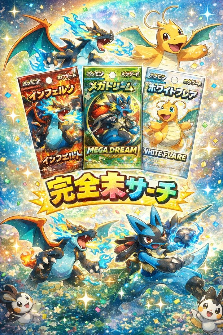 ポケモンカード インフェルノX／ドリームex／ホワイトフレア計26パック