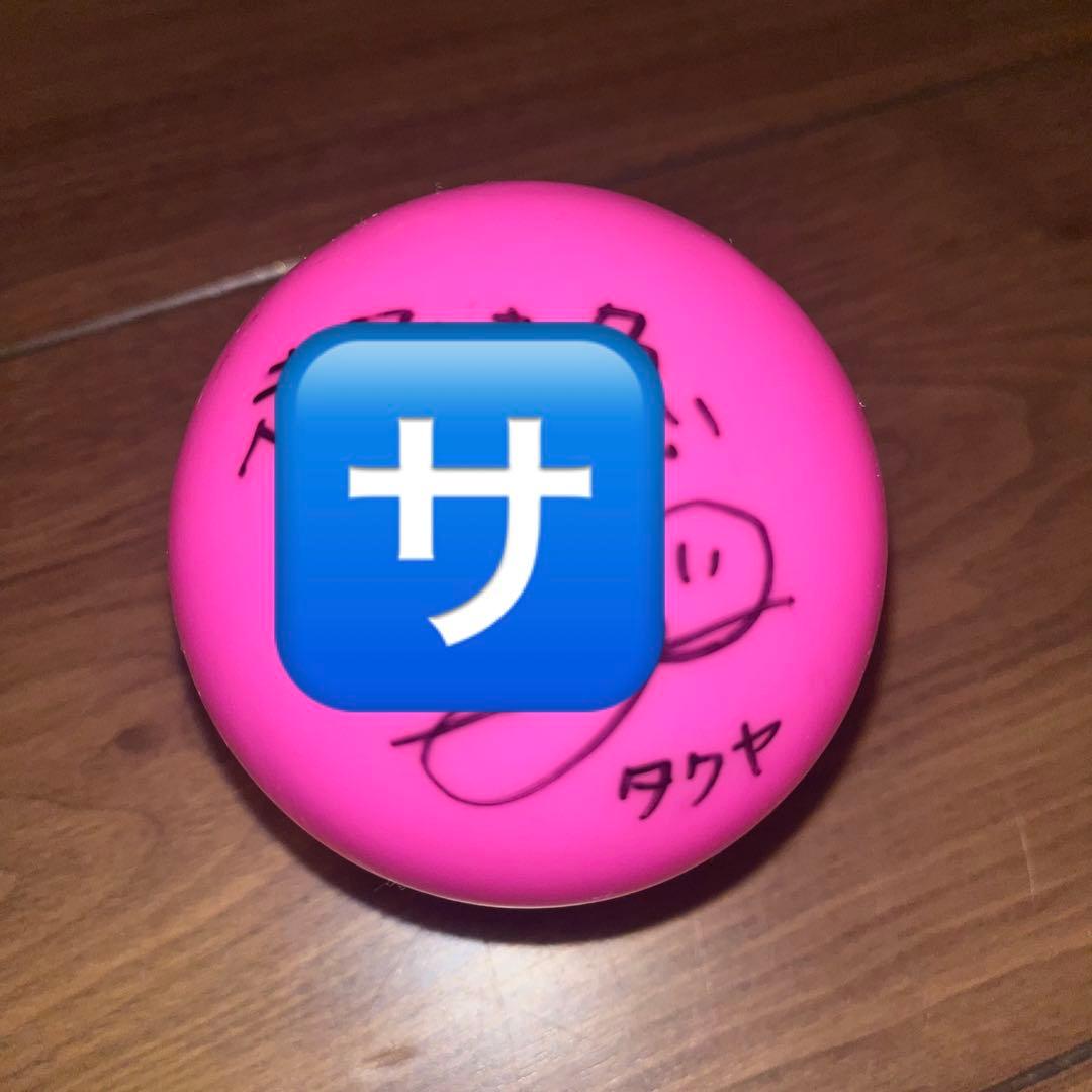 超特急 タクヤ サインボール