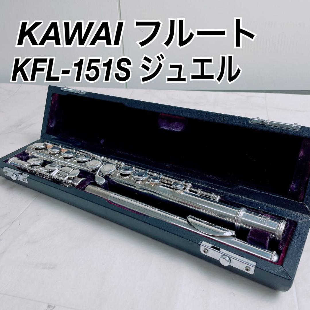 KAWAI カワイ フルート KFL-151S ジュエル N1909