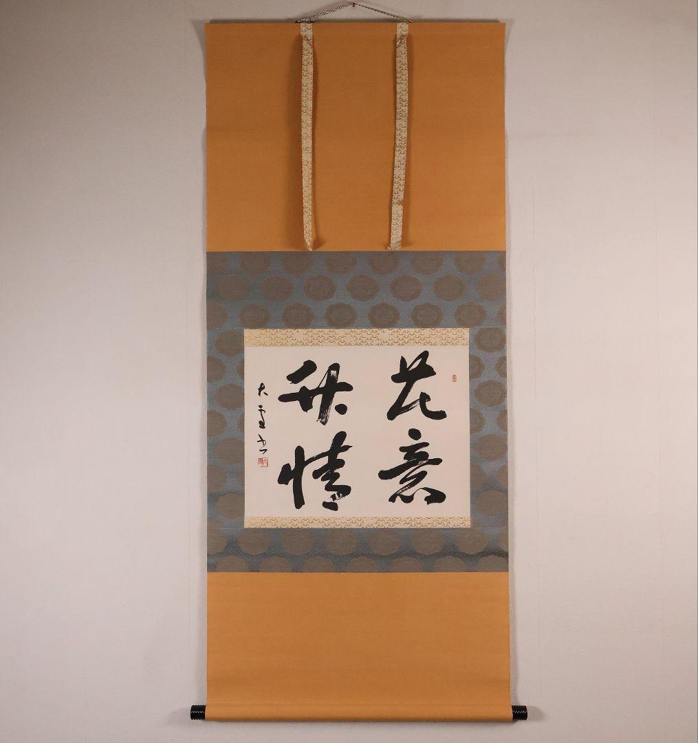 【真作】書道家 中田大雪 四文字 書 花意竹情 紙本 掛軸 富山県 MA958