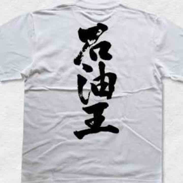 ベッキー【いいとも】 石油王 ティシャツ