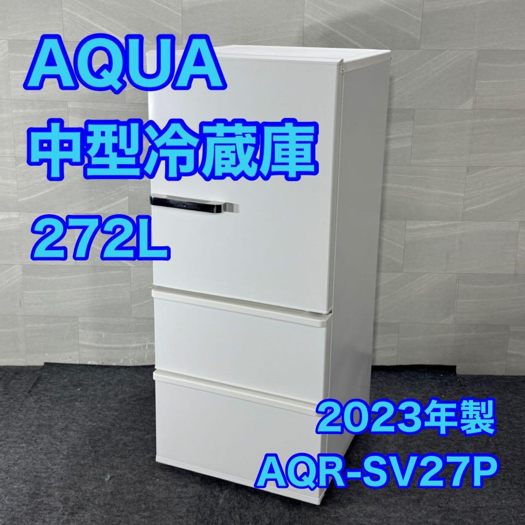 AQUA 冷蔵庫 272L 3ドア 高年式 2023年 自動製氷 d4456