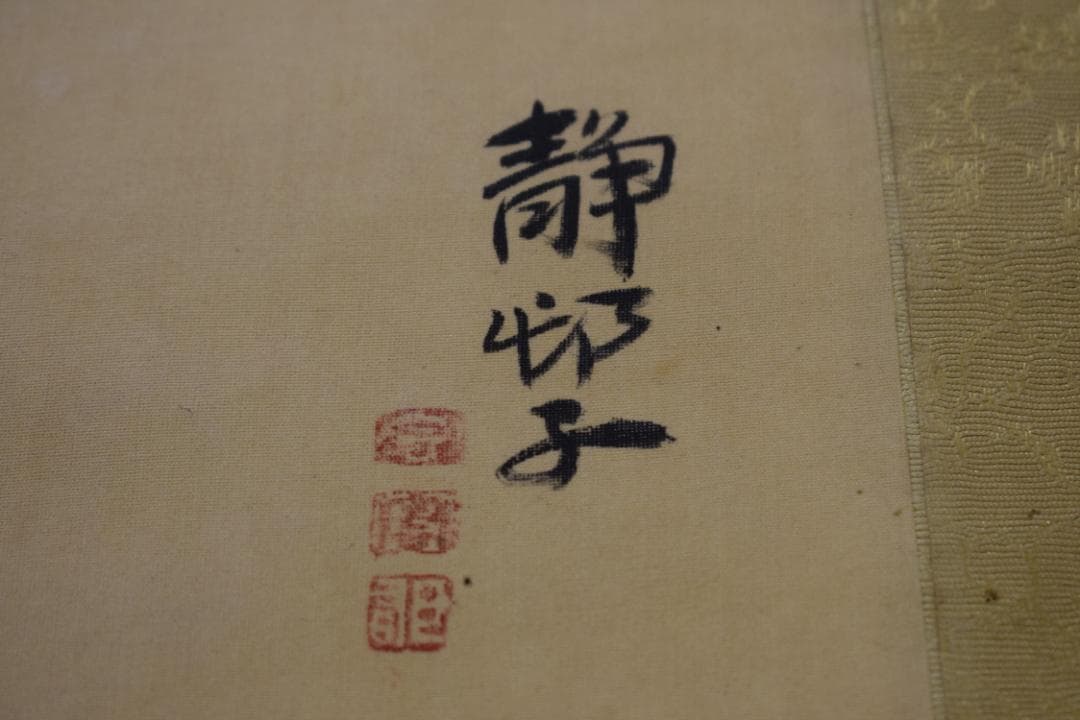 【真作】藤島静邨/静村/山水図/桃の春図/掛軸☆宝船☆Z-561