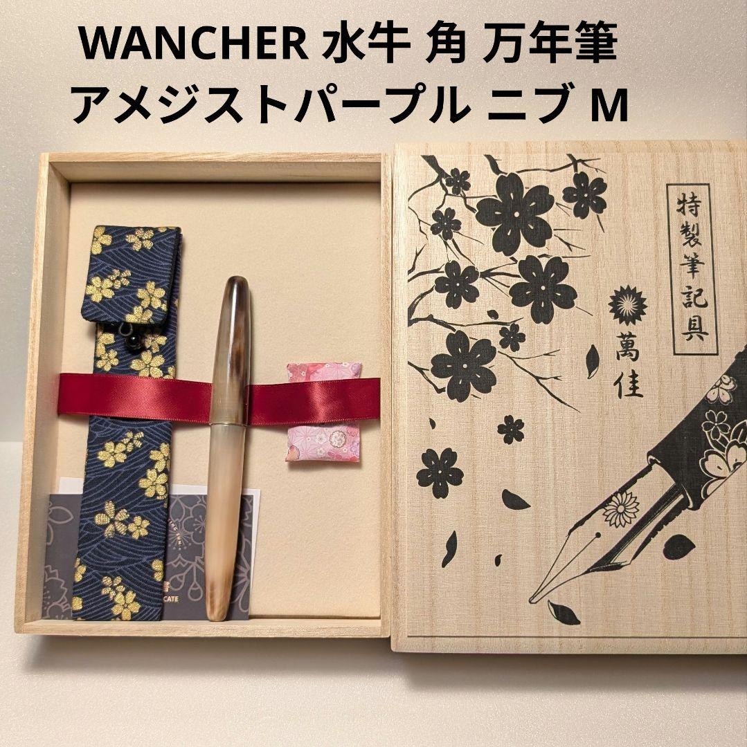 ワンチャー WANCHER ドリームペン 水牛 角 万年筆 日陰
