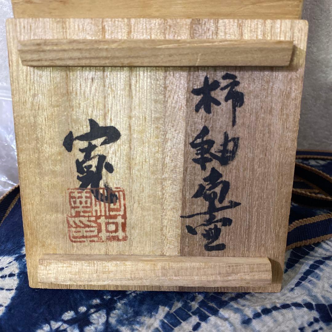 クリスマスセール　河井寛次郎　柿釉扁壺