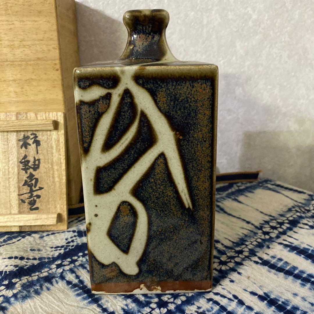 クリスマスセール　河井寛次郎　柿釉扁壺