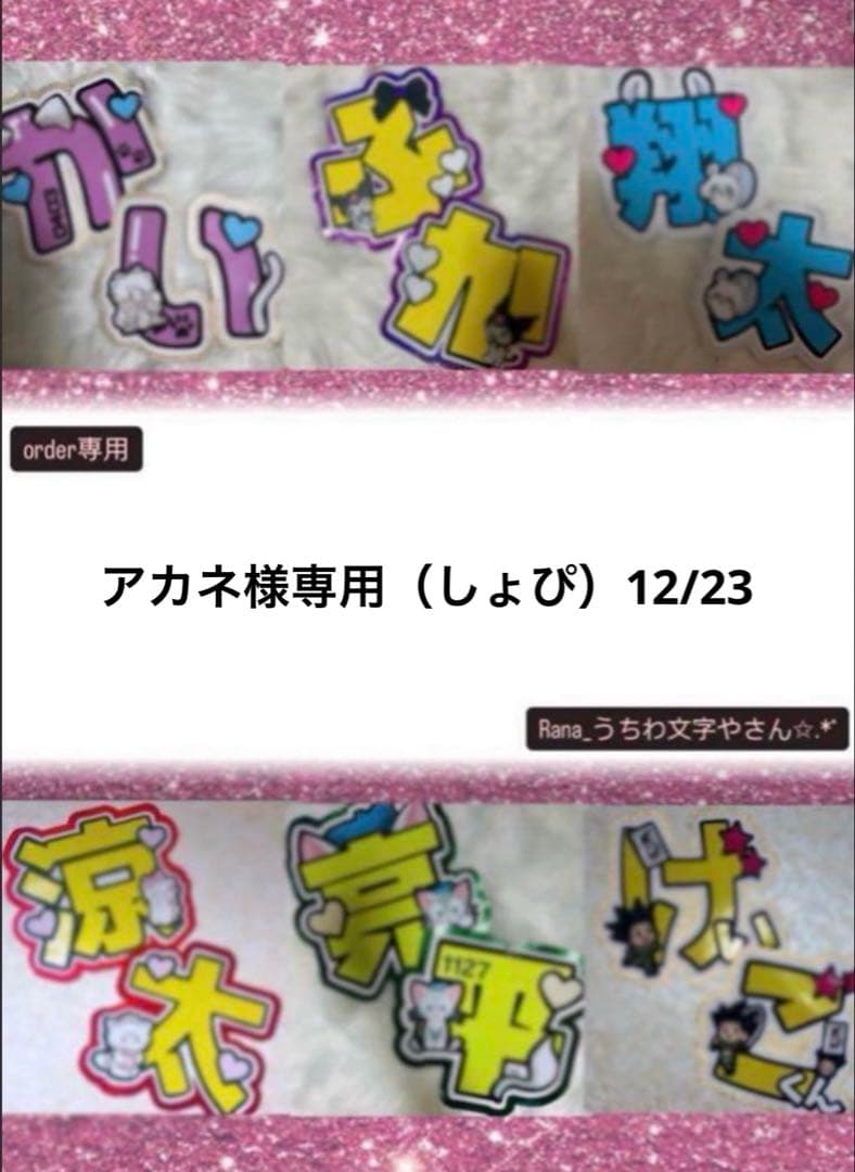 アカネ（しょぴ）12/23