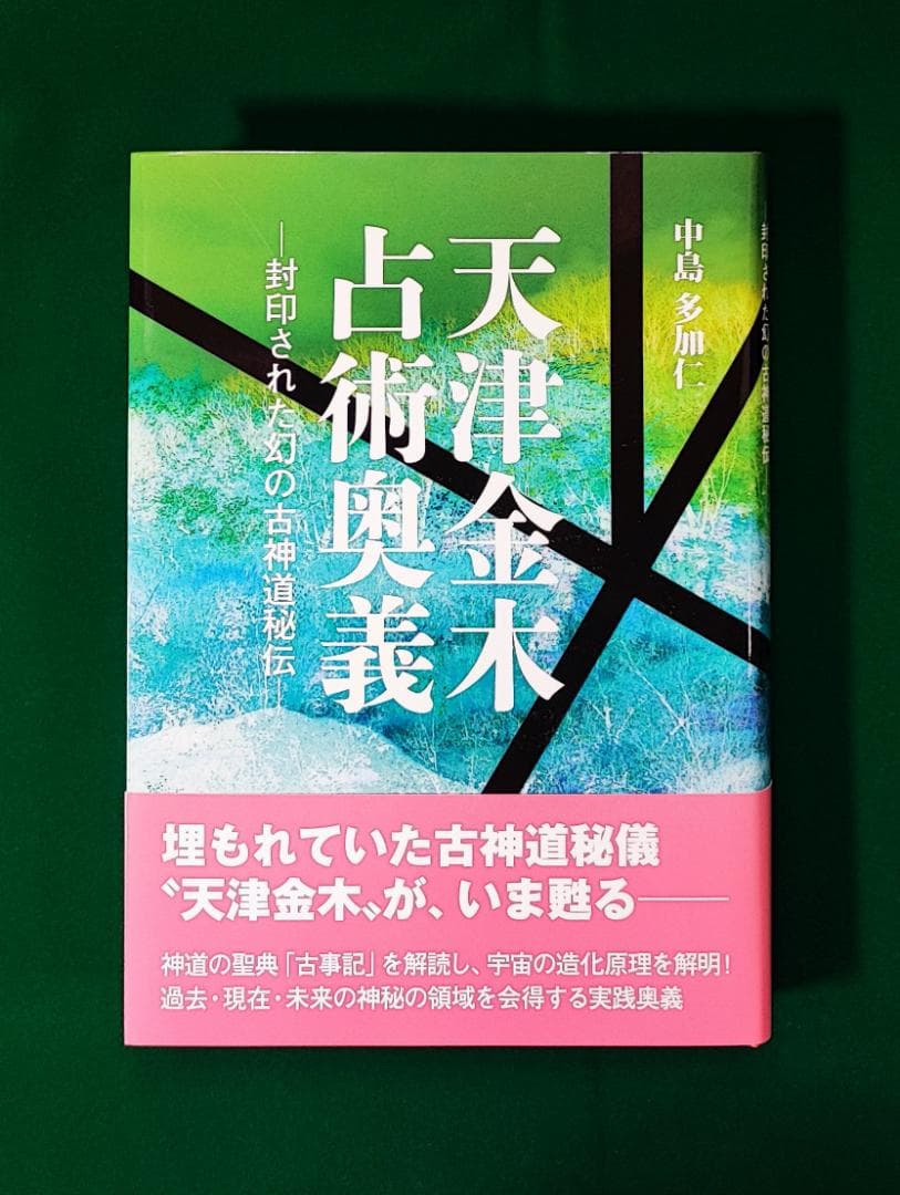 中島多加仁 天津金木占術奥義 封印された幻の古神道秘伝 2014年 東洋書院