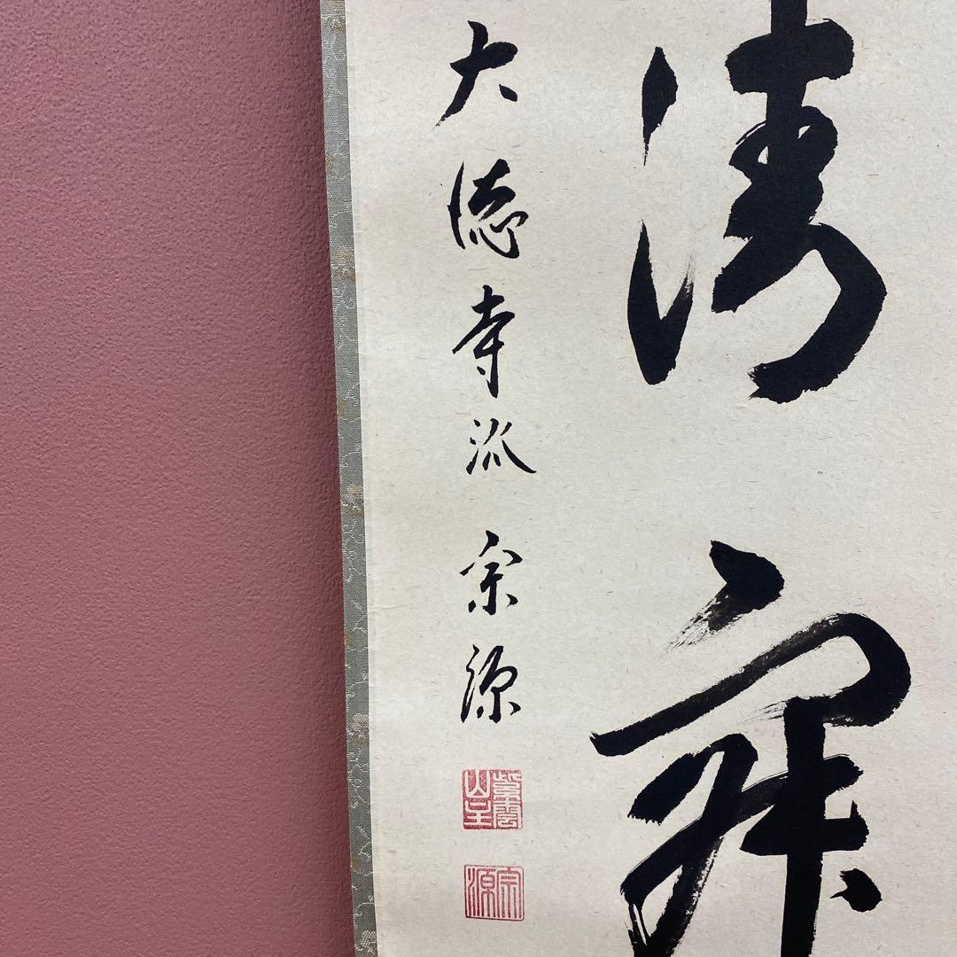 美品 掛け軸 前田宗源作「和敬清寂」大徳寺 共箱 禅語 茶掛 年中掛け