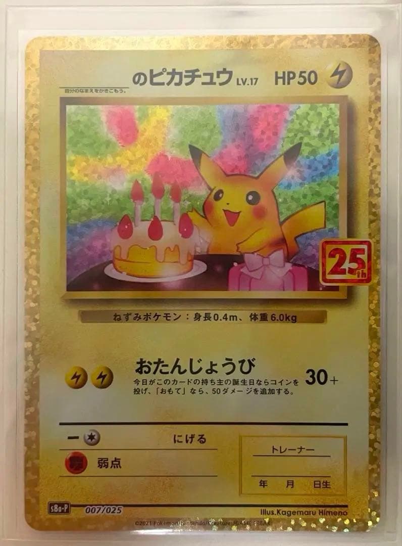 おたんじょうびピカチュウ25th 美品