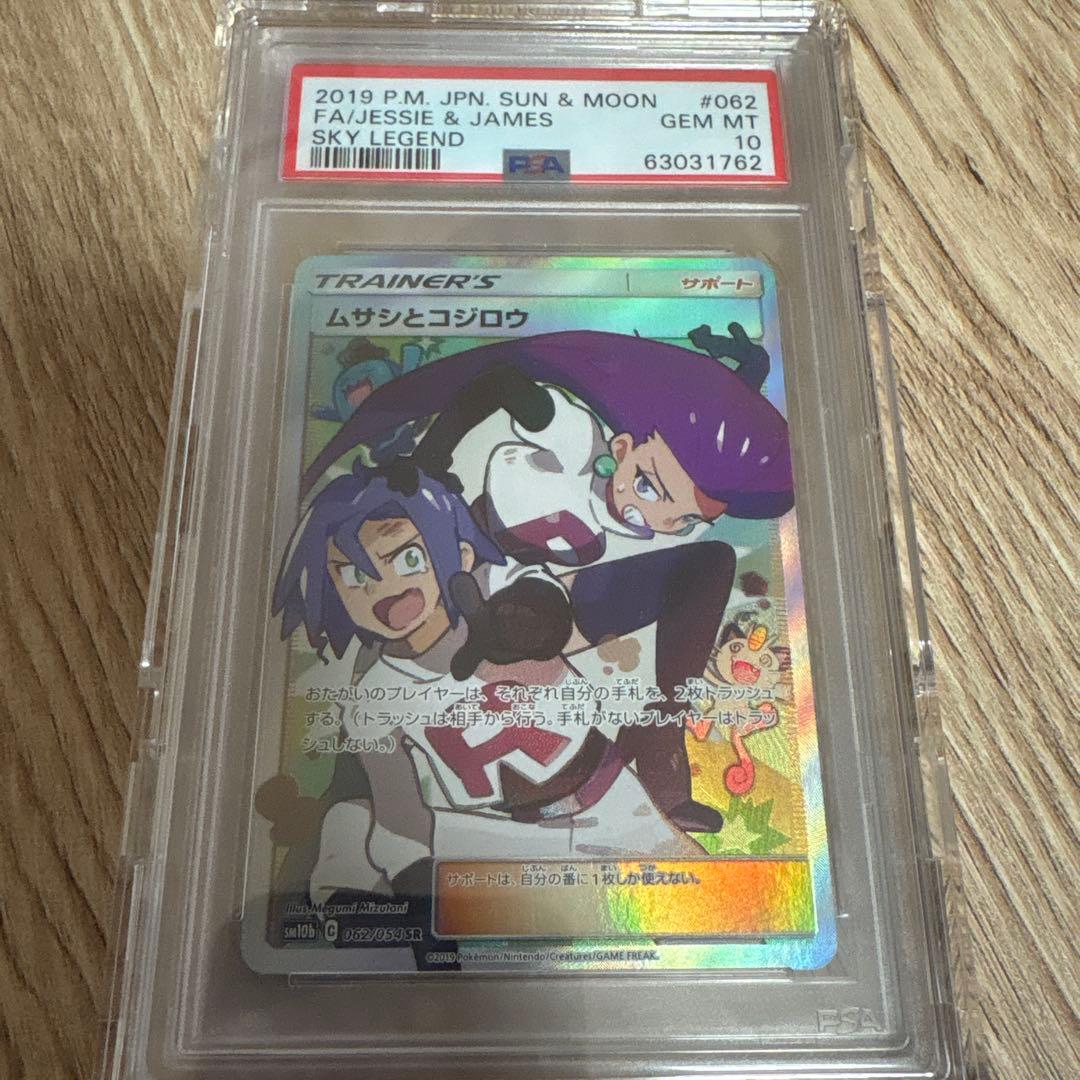 ムサシとコジロウ SR PSA10スカイレジェンド 062/054